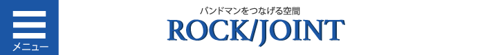”東京、大阪、京都、神戸、横浜、福岡でバンドメンバー募集している方はROCK/JOINTへ”