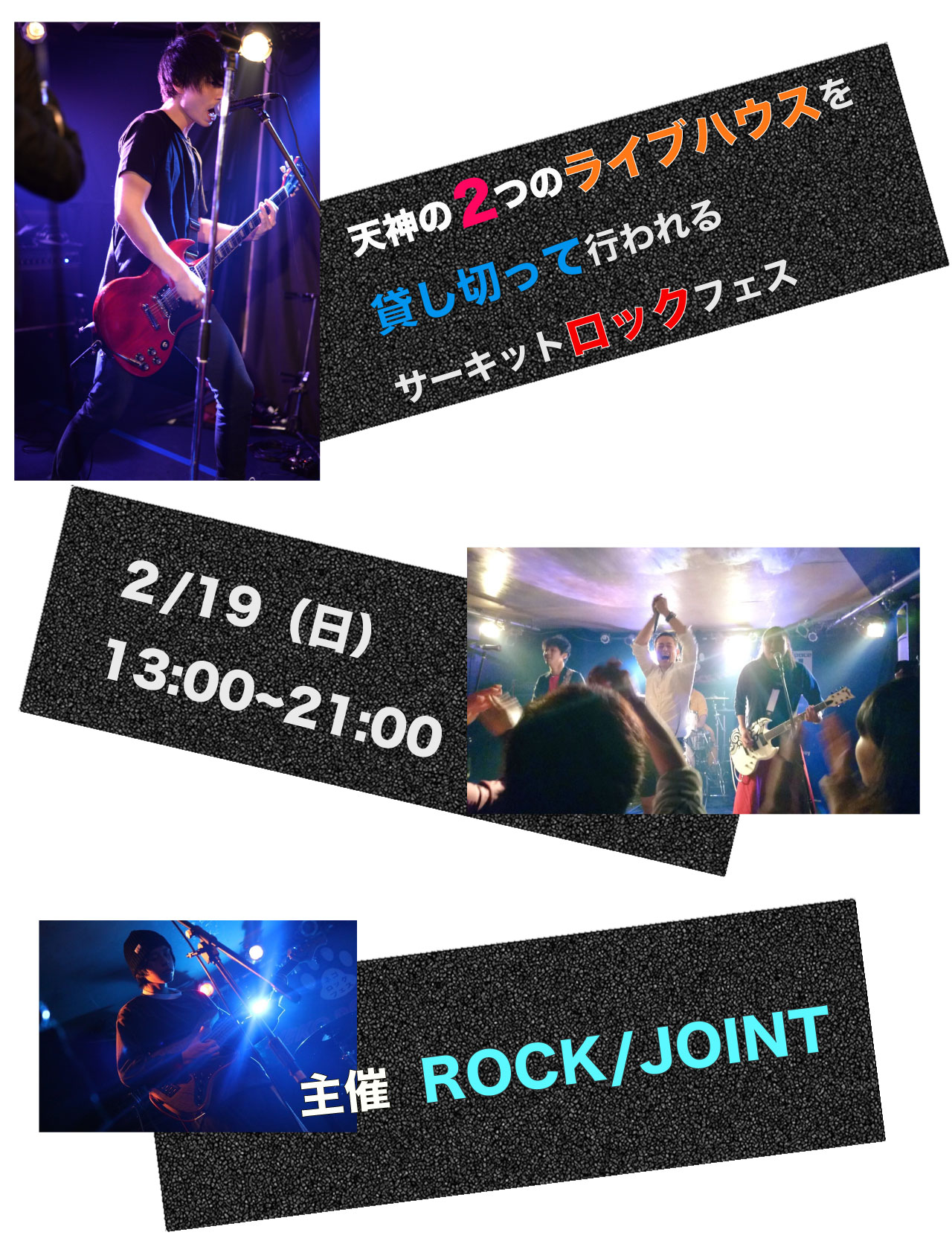 ROCK/JOINT主催ライブ