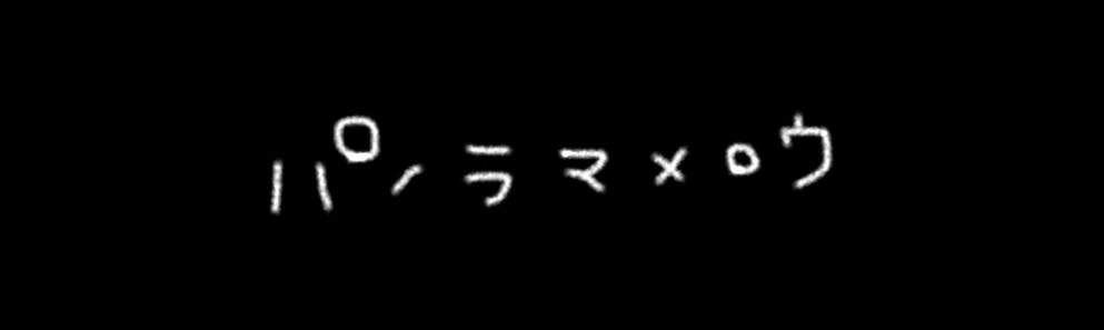 福岡を拠点に活動するパノラマメロウのオフィシャルサイト